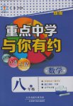 2017年重點(diǎn)中學(xué)與你有約八年級(jí)數(shù)學(xué)下冊(cè)浙教版