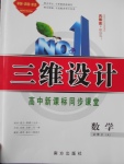 2016年三維設(shè)計高中新課標(biāo)同步課堂數(shù)學(xué)必修2人教A版