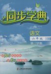 2017年惠宇文化同步學(xué)典六年級(jí)語(yǔ)文第二學(xué)期