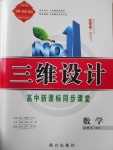 2017年三維設(shè)計(jì)高中新課標(biāo)同步課堂數(shù)學(xué)必修5北師大版