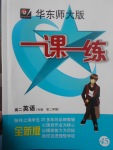 華東師大版一課一練高二英語(yǔ)N版第二學(xué)期