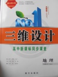 三維設(shè)計(jì)高中新課標(biāo)同步課堂地理必修3湘教版