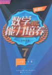 2017年新課程數(shù)學(xué)能力培養(yǎng)七年級(jí)下冊(cè)北師大版