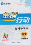 2017年金榜行動課時導學案七年級語文下冊語文版