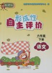 2017年形成性自主評價六年級語文下冊