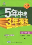 2017年5年中考3年模擬初中歷史七年級下冊人教版