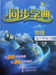 惠宇文化同步學(xué)典高一年級(jí)物理第二學(xué)期