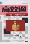 2017年高效通教材精析精練七年級(jí)道德與法治下冊(cè)人教版