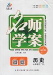 2017年名師學案七年級歷史下冊岳麓版