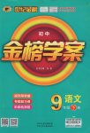 2017年世紀(jì)金榜金榜學(xué)案九年級語文下冊語文版