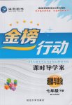 2017年金榜行動課時導學案七年級道德與法治下冊人民版