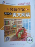 2017年名師學案中學生美文閱讀七年級