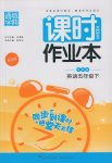 2017年通城學典課時作業本五年級英語下冊語文版雙色版