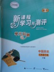 2017年新課程學習與測評單元雙測八年級中國歷史下冊A版