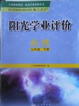 2017年陽光學業(yè)評價九年級物理下冊人教版