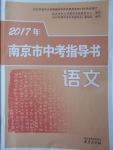 2017年南京市中考指導(dǎo)書語文