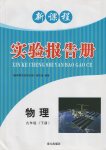 2017年新課程實(shí)驗(yàn)報(bào)告冊九年級(jí)物理下冊人教版南方出版社