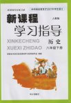 2017年新課程學(xué)習(xí)指導(dǎo)八年級歷史下冊人教版南方出版社