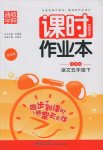 2017年通城學(xué)典課時作業(yè)本五年級語文下冊北師大版雙色版