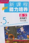 2017年新課程能力培養(yǎng)五年級語文下冊語文S版