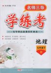 2017年名師三導(dǎo)學(xué)練考七年級(jí)地理下冊(cè)人教版