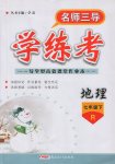 2017年名師三導(dǎo)學(xué)練考七年級地理下冊人教版