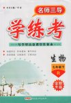 2017年名師三導(dǎo)學(xué)練考七年級(jí)生物下冊(cè)人教版