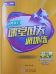 2017年課堂過(guò)關(guān)循環(huán)練八年級(jí)英語(yǔ)下冊(cè)適用于廣東地區(qū)