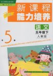 2017年新課程能力培養(yǎng)五年級(jí)語(yǔ)文下冊(cè)人教版