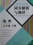 2017年人教金学典同步解析与测评七年级地理下册人教版重庆专版