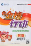 2017年金榜行動(dòng)高效課堂助教型教輔四年級(jí)英語(yǔ)下冊(cè)人教PEP版