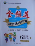 2017年全頻道同步課時(shí)作業(yè)六年級數(shù)學(xué)下冊人教版