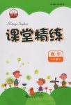 2017年課堂精練六年級數(shù)學下冊北師大版