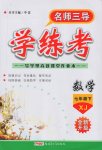 2017年名師三導(dǎo)學(xué)練考七年級(jí)數(shù)學(xué)下冊(cè)湘教版