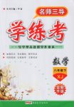 2017年名師三導(dǎo)學(xué)練考八年級數(shù)學(xué)下冊湘教版