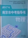 2017年南京市中考指导书物理