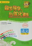 2017年同步導(dǎo)學(xué)與優(yōu)化訓(xùn)練五年級語文下冊人教版