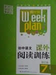 2017年通城學(xué)典周計(jì)劃初中語(yǔ)文課外閱讀訓(xùn)練七年級(jí)下冊(cè)