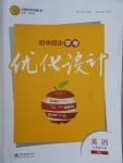 2017年初中同步學(xué)考優(yōu)化設(shè)計(jì)八年級(jí)英語(yǔ)下冊(cè)人教版