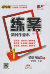 2017年練案課時作業本七年級道德與法治下冊教科版