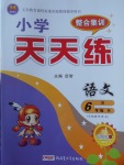 2017年整合集訓小學天天練六年級語文下冊語文S版