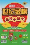 2017年世紀(jì)金榜金榜小博士五年級語文下冊蘇教版