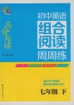 2017年南大教輔高分閱讀初中英語組合閱讀周周練七年級下冊