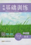 2017年新編基礎(chǔ)訓(xùn)練七年級(jí)英語(yǔ)下冊(cè)譯林版