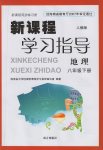 2017年新課程學(xué)習(xí)指導(dǎo)八年級(jí)地理下冊人教版南方出版社