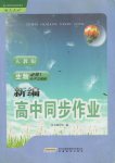 新編高中同步作業(yè)生物必修1人教版