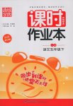 2017年通城學典課時作業本五年級語文下冊語文S版