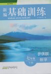 2017年新編基礎(chǔ)訓(xùn)練七年級(jí)數(shù)學(xué)下冊(cè)滬科版黃山書社