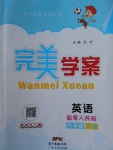 2017年完美學案六年級英語下冊粵人民版