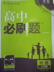 高中必刷題地理必修2考點(diǎn)同步訓(xùn)練